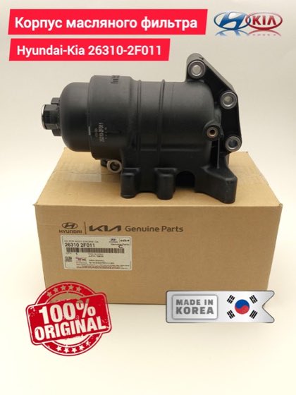 Yağ filtre haznesi komple Sorento 10 / Santa Fe 2010 / 13 / ix35 / Sportage / Staria dizel